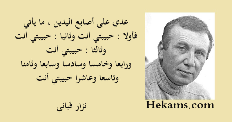 عدي على أصابع اليدين ، ما يأتي , فأولا حبيبتي أنت...