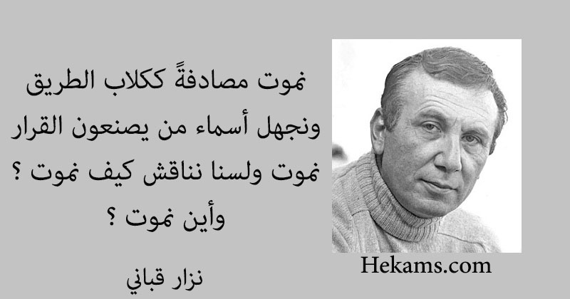أقوال نزار قباني