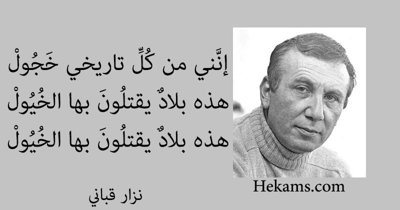 أقوال نزار قباني
