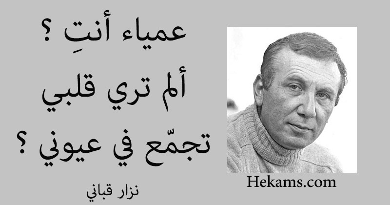 أقوال نزار قباني