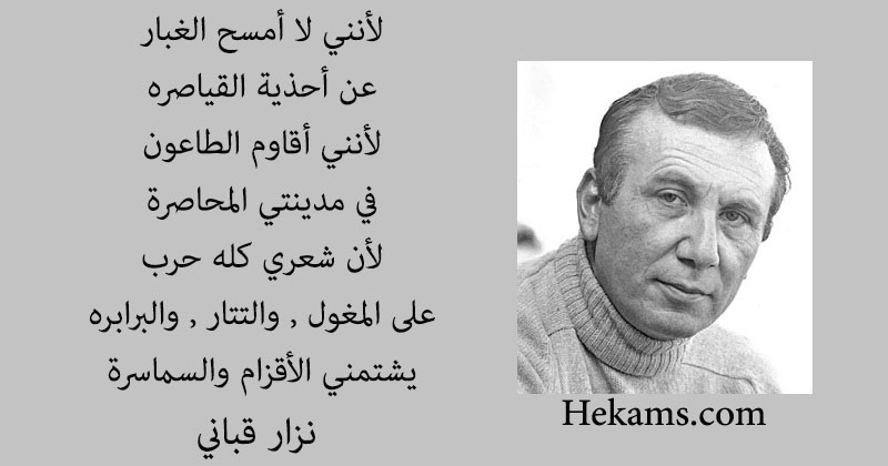 أقوال نزار قباني