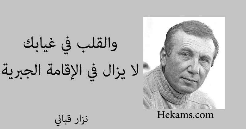 أقوال نزار قباني
