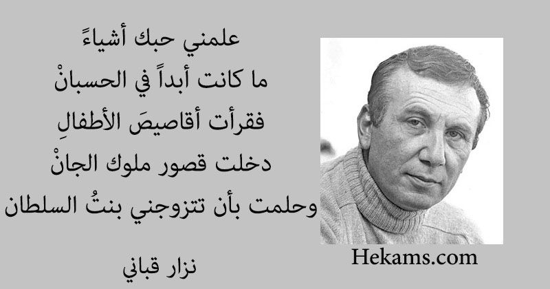 أقوال نزار قباني