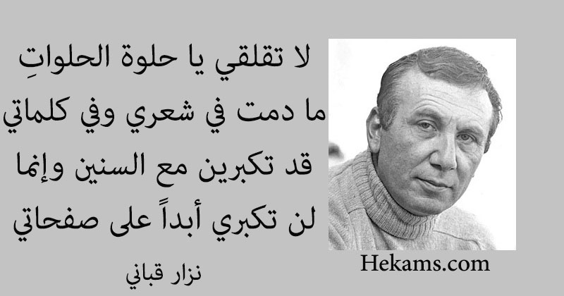 أقوال نزار قباني