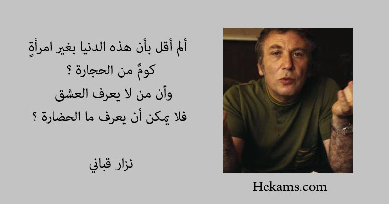 أقوال نزار قباني