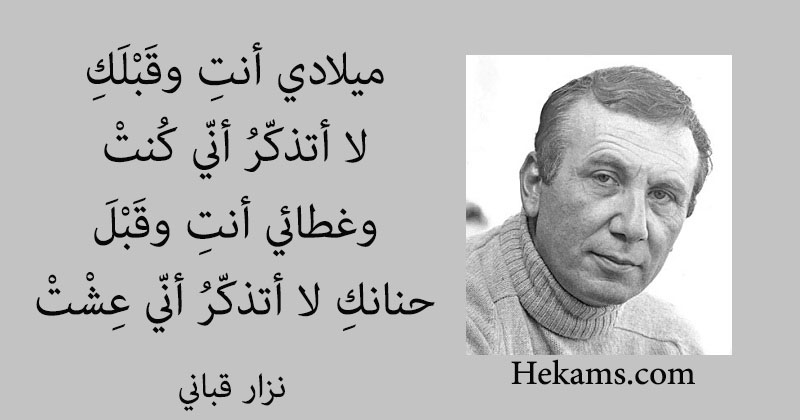 أقوال نزار قباني