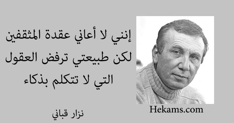 أقوال نزار قباني