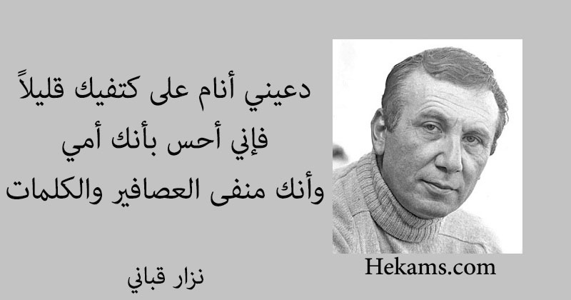 أقوال نزار قباني