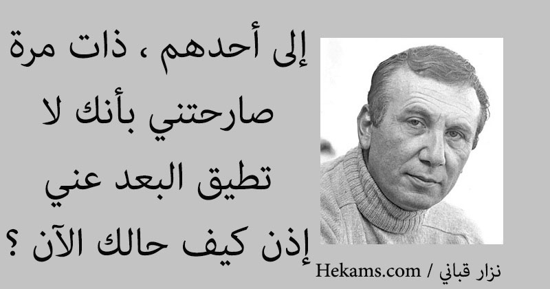 أقوال نزار قباني
