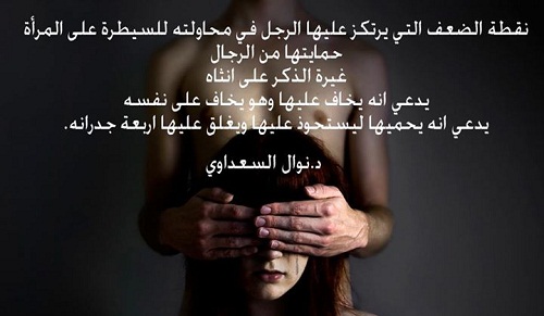 حكم واقوال نوال السعداوي