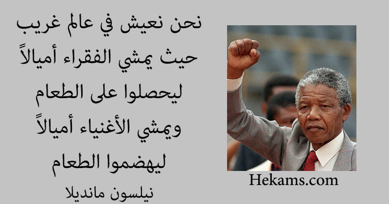 أقوال نيلسون مانديلا