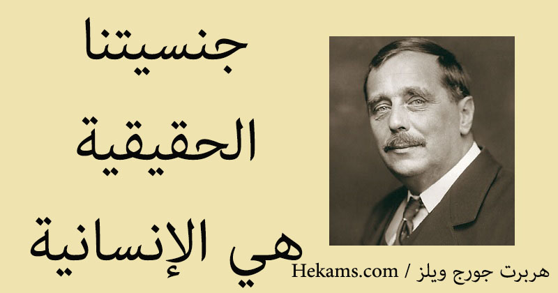 أقوال هربرت جورج ويلز