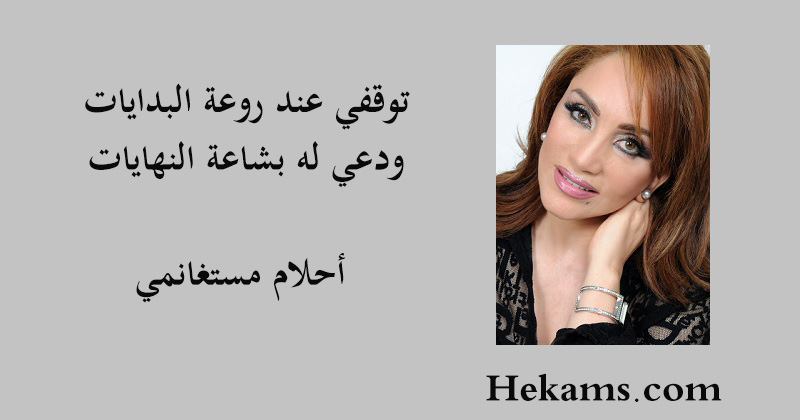 توقف عند روعة البدايات وادعو على قبح النهايات، أحلام مستغانمي، حكم