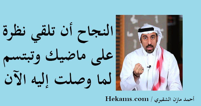 اقوال احمد الشقيري في النجاح حكم