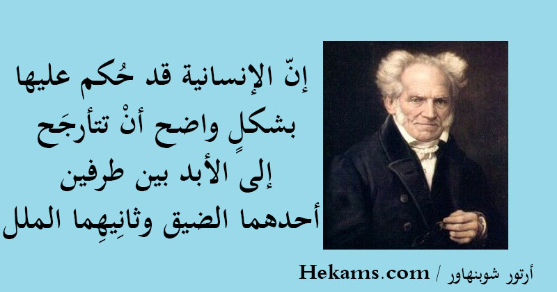 أقوال أرتور شوبنهاور