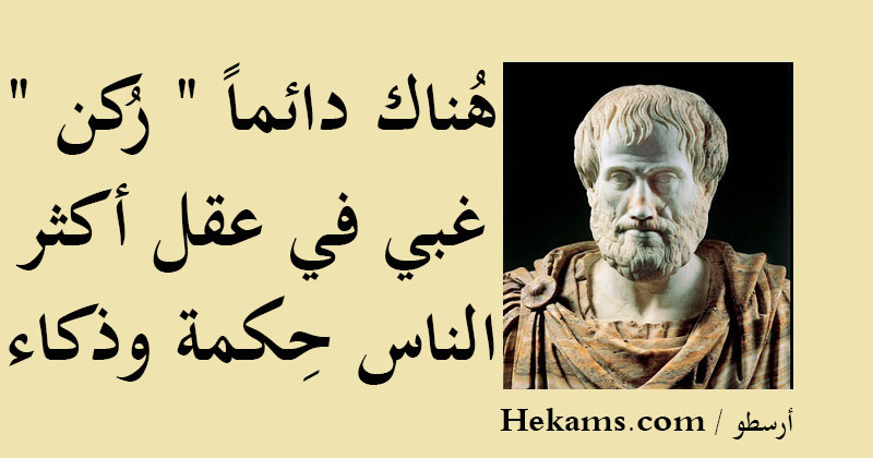 أقوال أرسطو