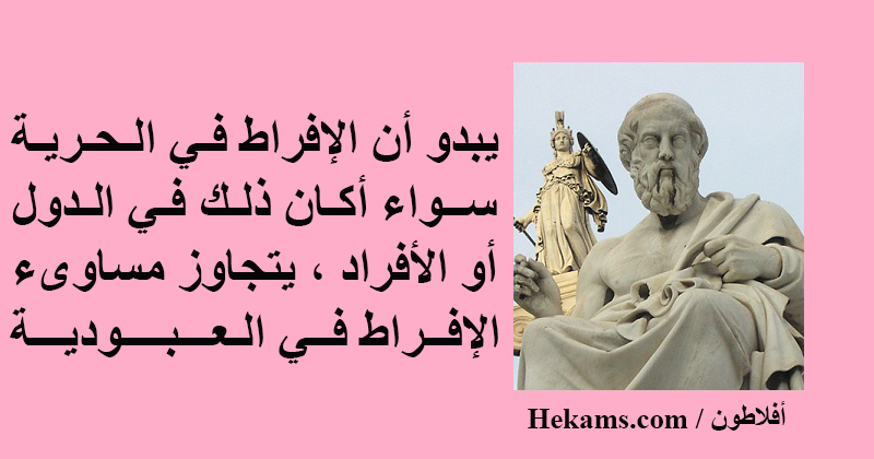 أقوال أفلاطون