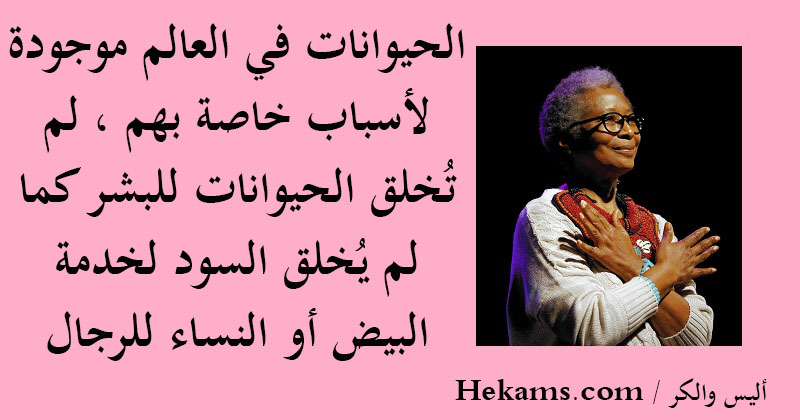 أقوال أليس والكر