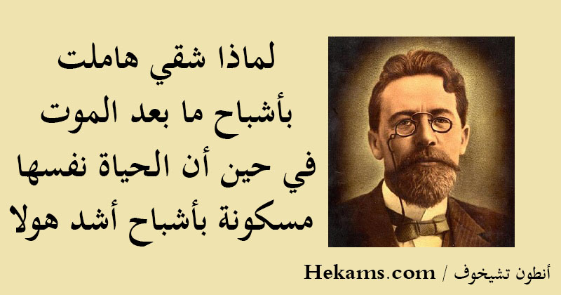 أقوال أنطون تشيخوف