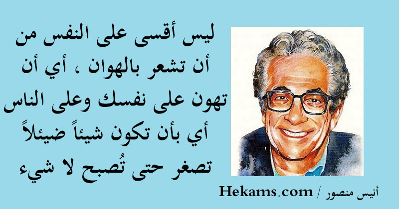 أقوال ظالمة لبنات أنيس منصور حكمة