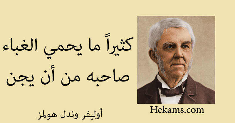 أقوال أوليفر وندل هولمز 