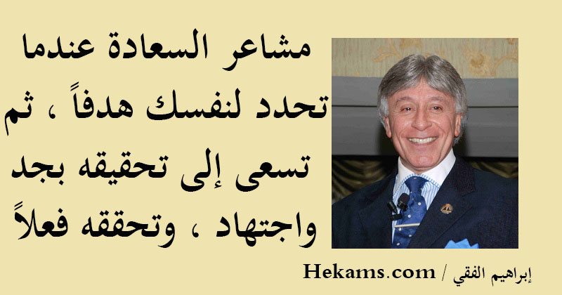 أقوال إبراهيم الفقي