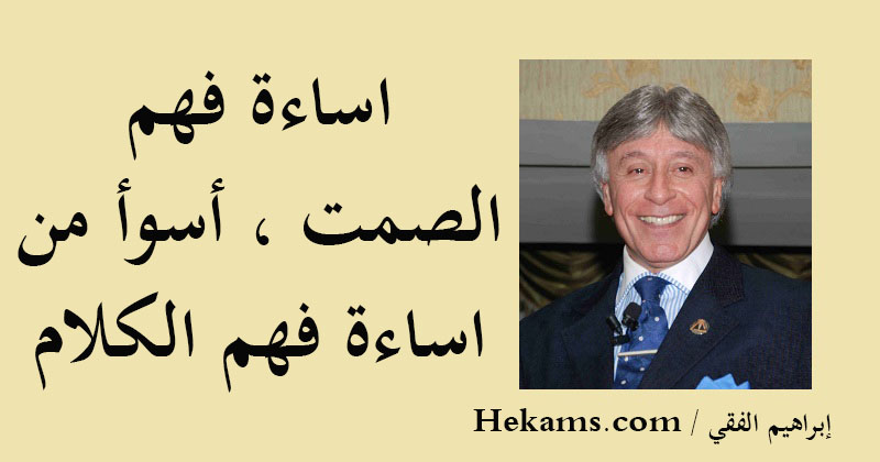 أقوال إبراهيم الفقي