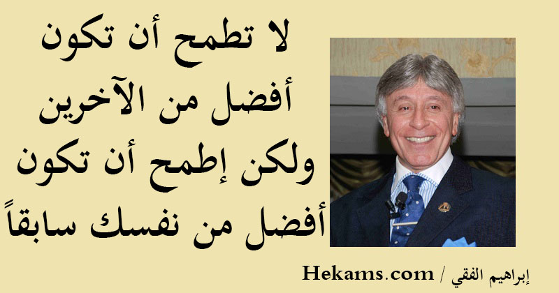 أقوال إبراهيم الفقي