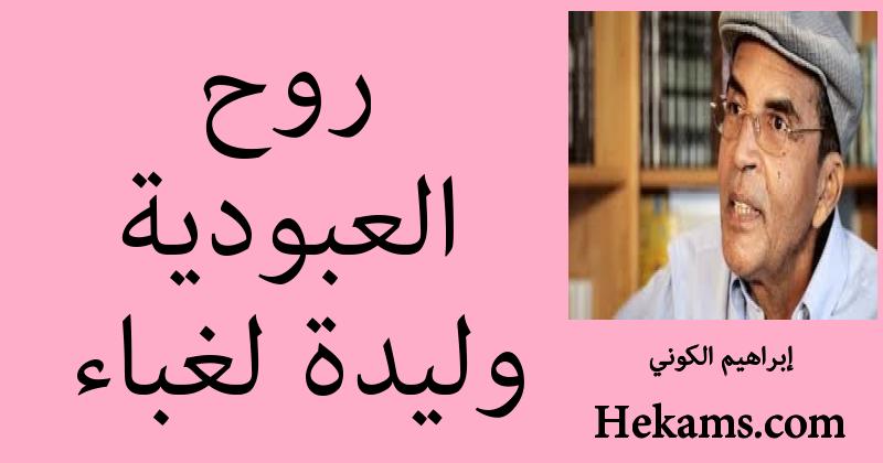 أقوال إبراهيم الكوني
