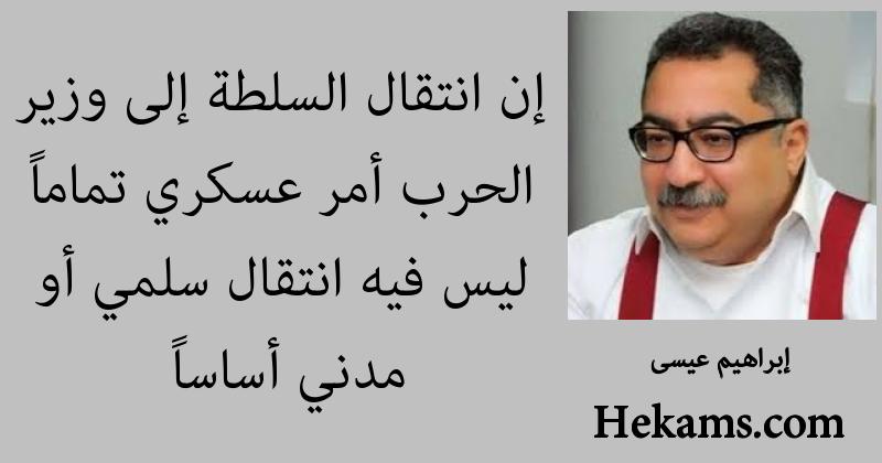أقوال إبراهيم عيسى