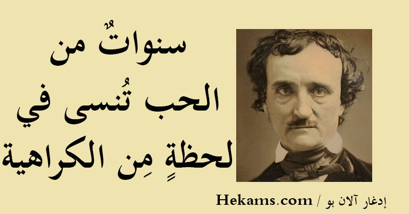 سنوات من الحب ت نسى في لحظة م ن الكراهية إدغار آلان بو حكم