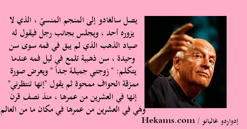 أقوال إدواردو غاليانو