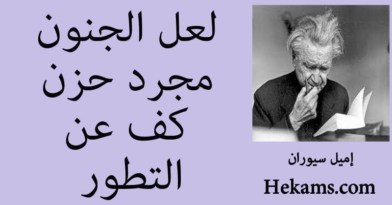 لعل الجنون مجرد حزن كف عن التطور إميل سيوران حكم