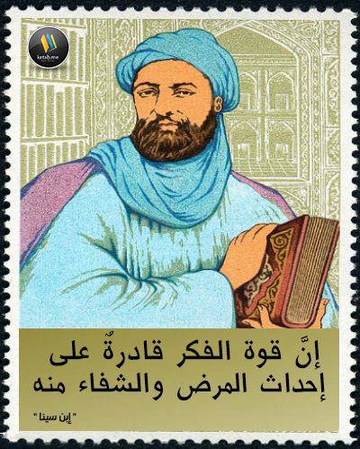 إن قوة الفكر قادرة على إحداث المرض والشفاء منه ابن سينا حكم