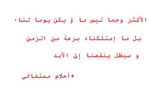 احلام مستغانمي الأكثر وجعا ليس مالم يكن يوما لنا بل ما امتلكناه حكم