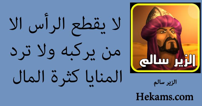 لا يقطع الرأس الا من يركبه ولا ترد المنايا كثرة المال الزير سالم حكم