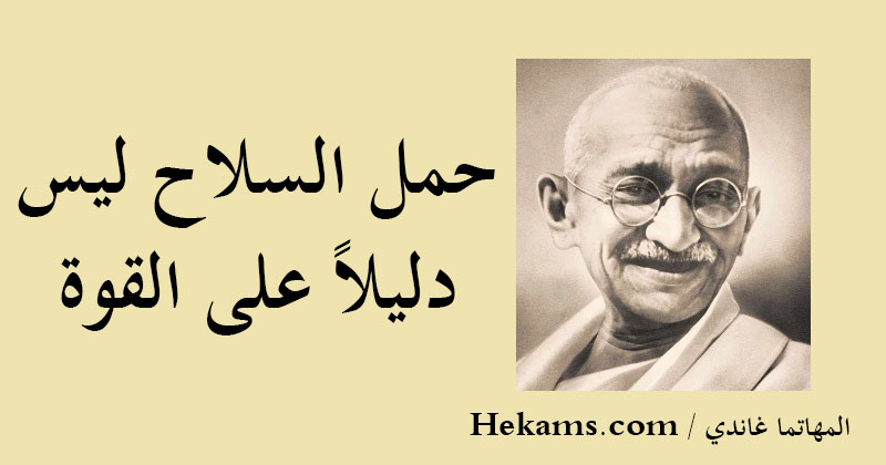 أقوال المهاتما غاندي