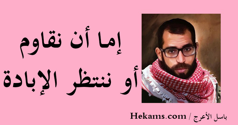 نتيجة بحث الصور عن باسل الأعرج