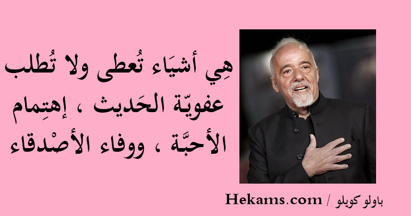 ه ي أشي اء ت عطى ولا ت طلب عفوي ـة الح ديث إهت مام الأحب ـة ووفاء الأص دقاء باولو كويلو حكم
