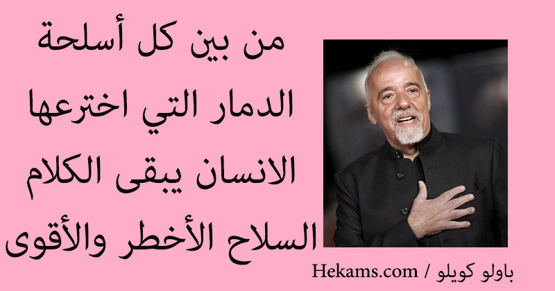 أقوال باولو كويلو