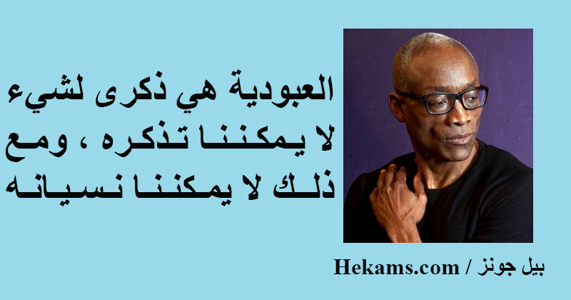 أقوال بيل جونز