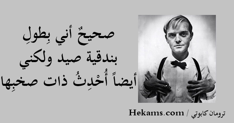 ترومان كابوتي حكم