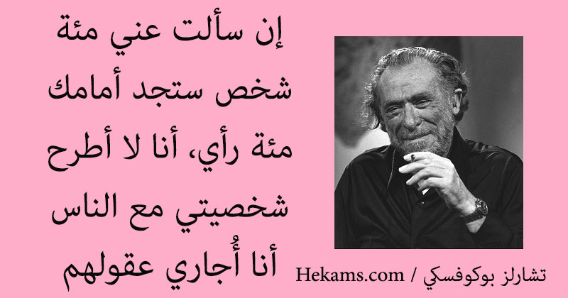 إن سألت عني مئة شخص ستجد أمامك مئة رأي أنا لا أطرح