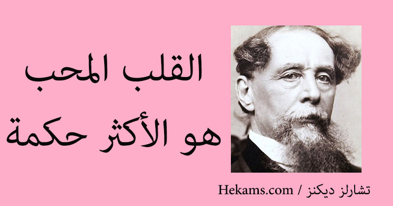 أقوال تشارلز ديكنز