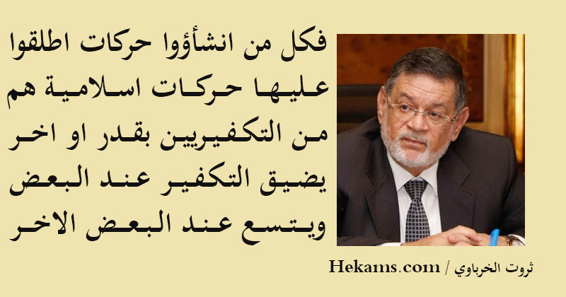الأجوبة في العلم ليست مهمة بقدر الأسئلة ولا أرى من حكم