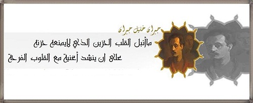 ما أنبل القلب الحزين الذي لا يمنعه حزنه من أن ينشد أغنية مع القلوب الفرحة جبران خليل جبران حكم