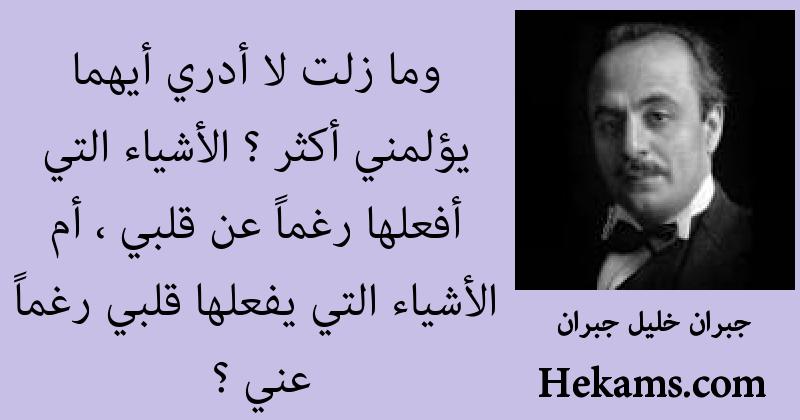 اقوال وحكم جبران خليل جبران حكم