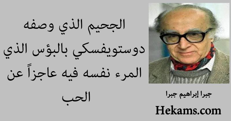 الجحيم الذي وصفه دوستويفسكي بالبؤس الذي يجد المرء نفسه فيه عاجزا عن الحب جبرا إبراهيم جبرا حكم