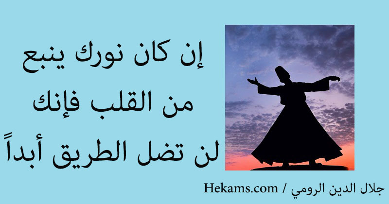 إن كان نورك ينبع من القلب فإنك لن تضل الطريق أبدا جلال الدين الرومي حكم