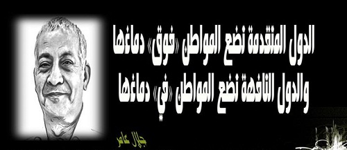 الدول المتقدمة تضع المواطن فوق دماغها والدول التافهة تضع المواطن في دماغها جلال عامر حكم